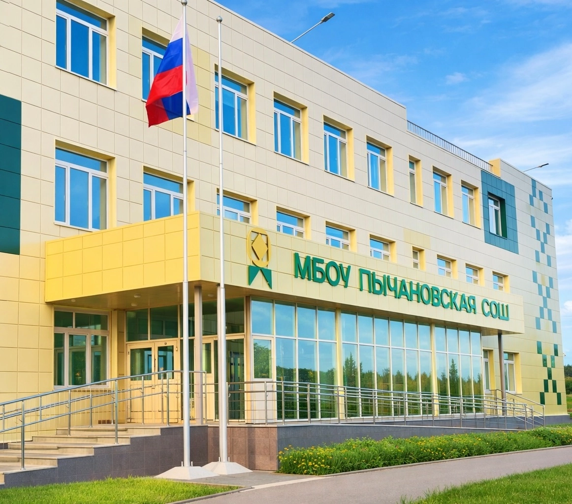 Пычановская СОШ